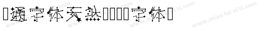 卡通字体天然萌字体转换