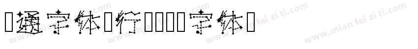 卡通字体排行榜字体转换