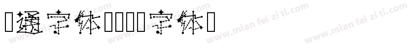 卡通字体粗字体转换