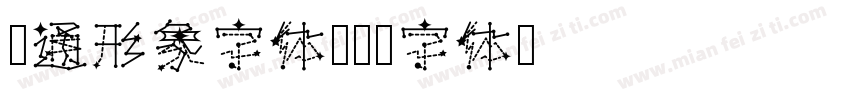 卡通形象字体字体转换