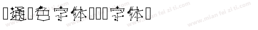卡通彩色字体字体转换