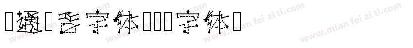 卡通拼音字体字体转换