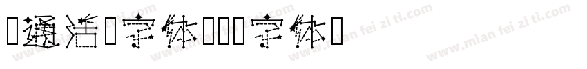 卡通活泼字体字体转换
