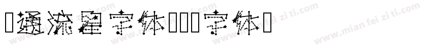 卡通流星字体字体转换