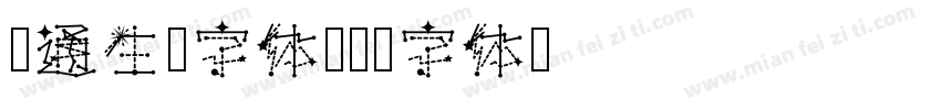 卡通生动字体字体转换