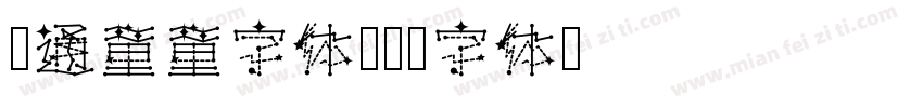 卡通童童字体字体转换