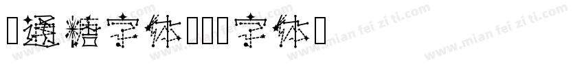 卡通糖字体字体转换