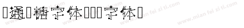 卡通软糖字体字体转换