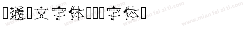 卡通韩文字体字体转换
