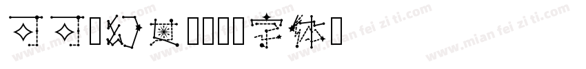可可梦幻女孩字体转换