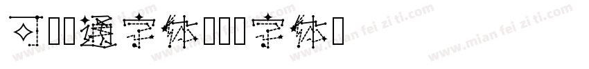 可爱卡通字体字体转换