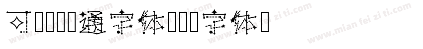 可爱圆润卡通字体字体转换