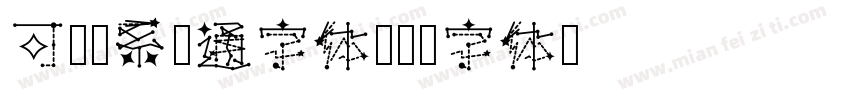 可爱萌系卡通字体字体转换