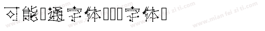 可能卡通字体字体转换