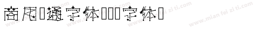 商用卡通字体字体转换