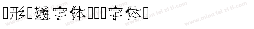 圆形卡通字体字体转换