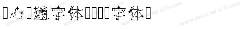 壹心卡通字体说字体转换