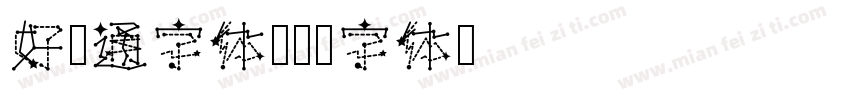 好卡通字体字体转换