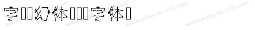 字魂梦幻体字体转换