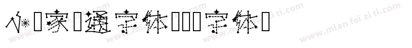 小唐家卡通字体字体转换