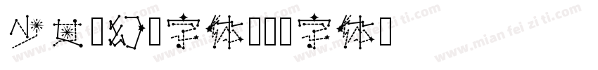 少女梦幻风字体字体转换