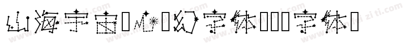 山海宇宙甜心梦幻字体字体转换