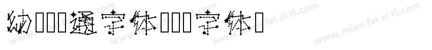 幼儿园卡通字体字体转换