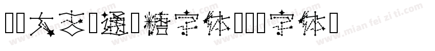 开业大吉卡通软糖字体字体转换