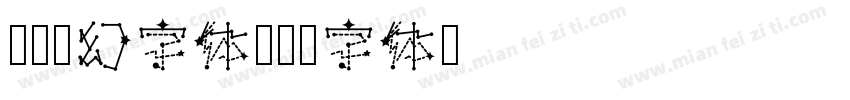 彩云梦幻字体字体转换