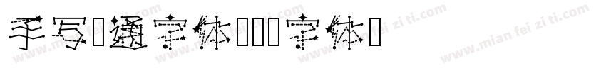 手写卡通字体字体转换