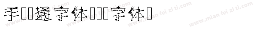 手账卡通字体字体转换