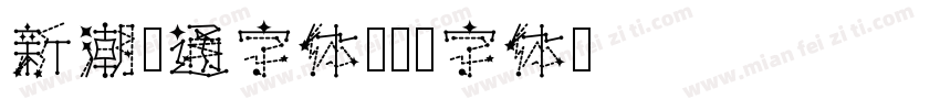新潮卡通字体字体转换