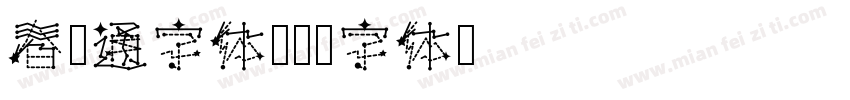 春卡通字体字体转换