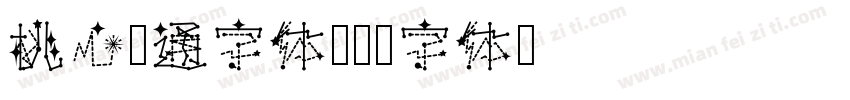 桃心卡通字体字体转换