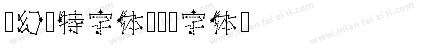 梦幻哥特字体字体转换