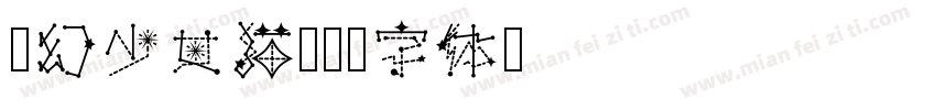 梦幻少女猫字体转换