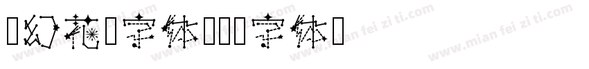 梦幻花园字体字体转换