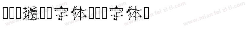 欢乐卡通城堡字体字体转换
