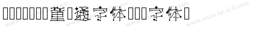 汉仪2022儿童卡通字体字体转换