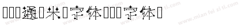 汉仪卡通糯米团字体字体转换