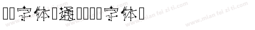 汉仪字体卡通简字体转换