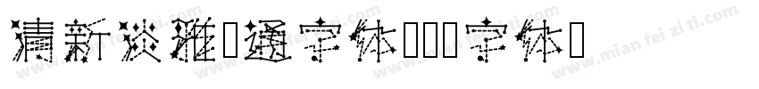 清新淡雅卡通字体字体转换