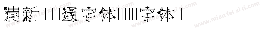清新简约卡通字体字体转换