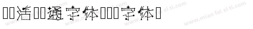 灵动活泼卡通字体字体转换