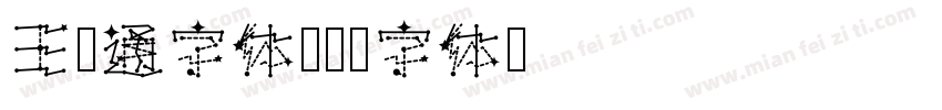 王卡通字体字体转换