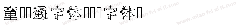 童趣卡通字体字体转换