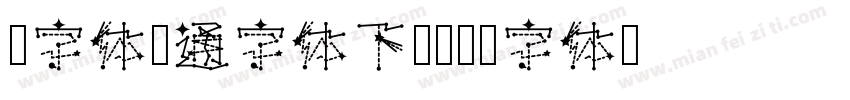 细字体卡通字体下载字体转换