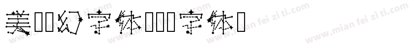 美图梦幻字体字体转换