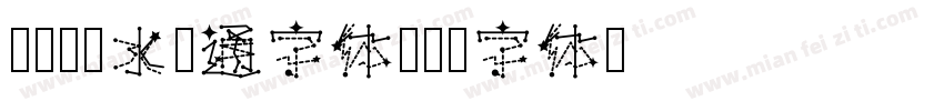 腾祥孔淼水卡通字体字体转换