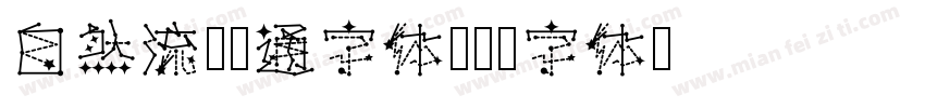 自然流畅卡通字体字体转换